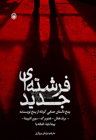 فرشته ای جدید